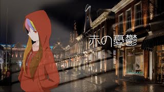 【VOCALOID ギャラ子】赤の憂鬱