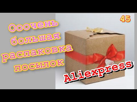 Огромная распаковка посылок с Алиэкспресс.Бытовые🏠и маникюрные💅Тестирование товаров👆#45 UNBOXING