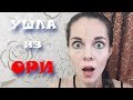 ПОЧЕМУ Я УШЛА ИЗ ОРИФЛЭЙМ?! ЧТО ВАМ НЕ РАССКАЖУТ ВАШИ СПОНСОРЫ