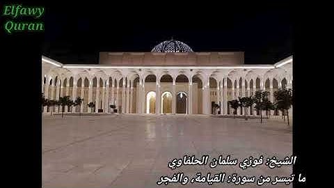 الشيخ فوزي سلمان الحلفاوي ما تيسر من سورة القيامة والفجر.