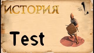 Тест по истории #1. Ответишь на все 10 вопросов?