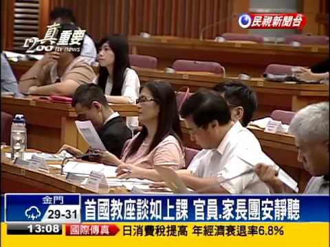 首場國教座談 吳思華挨諷取暖－民視新聞
