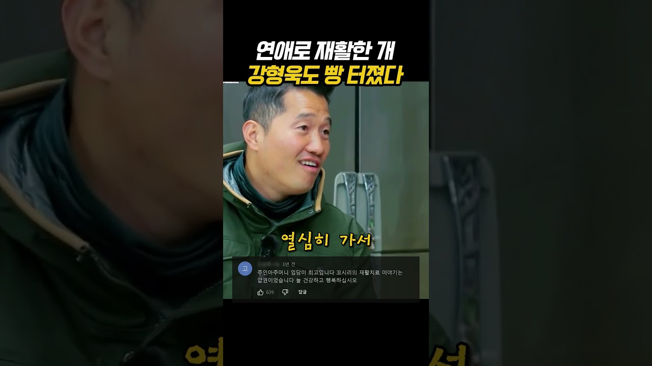 연애로 재활한 개 강형욱도 빵 터졌다