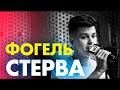 ФОГЕЛЬ - СТЕРВА ( Live @ Радио ENERGY)