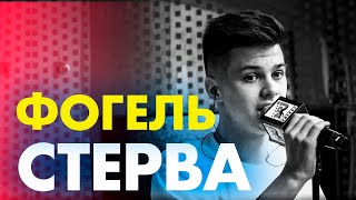 ФОГЕЛЬ - СТЕРВА ( Live @ Радио ENERGY)