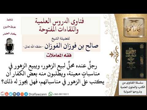 ما حكم بيع الزهور للكفار في مناسباتهم؟ لمعالي الشيخ صالح الفوزان