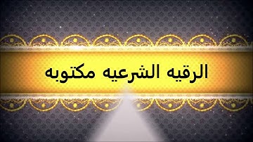 الرقية الشرعية مكتوبة كاملة للعين والسحر والحسد والمرض والمس