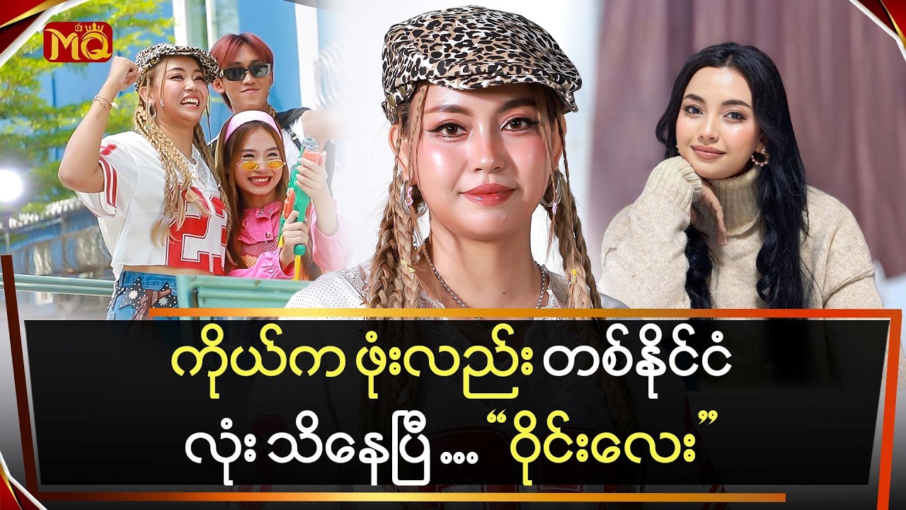 ကိုယ်က ဖုံးလည်း တစ်နိုင်ငံလုံး သိနေပြီ … 