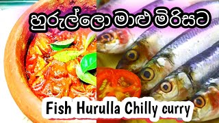 Fish Hurulla  Chilly curry හුරුල්ලො මාළු මිරිසට හදමු Hurulla Fish Recipes ඕනම කෑමක් Onama Kemak