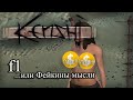 F1 или Фейкины Мысли | Что я думаю про Kenshi?