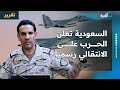 السعودية تعلن الحرب على الانتقالي رسميا وتتحرك عسكريا بعدة مسارات وتضع شروطها 