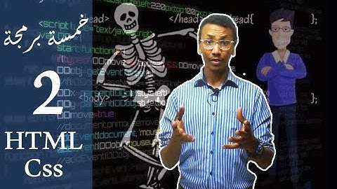 {خمسة برمجة} (2) تعريف وشرح ال HTML , CSS + امثلة + كتب + مصادر تعليمية