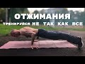 Делай ОТЖИМАНИЯ так, как НЕ ДЕЛАЕТ никто