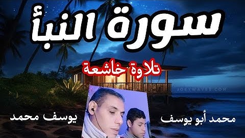 سورة النبأ ( كاملة) تلاوة تأخذك إلي الحرم المكي بصوت القارئ محمد وولده يوسف 🎧🤲 تلاوة مؤثرة