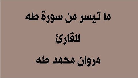 تلاوة هادئة لما تيسر من سورة طه للقارئ مروان محمد طه