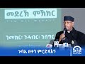 ኣብ ትግራይ ኣጋጢሙ ዘሎ ፖለቲካዊ ውድቀት ካብ እሂን ሚሂን ወፃኢ ካልእ መፍትሒ የብሉን ጉባኤ ዘተን ምርድዳእን ትግራይ ኣብ ትግራይ ኣጋጢሙ ዘሎ ፖለቲካዊ ውድቀት ካብ እሂን ሚሂን ወፃኢ ካልእ መፍትሒ የብሉን ጉባኤ ዘተን ምርድዳእን ትግራይ
