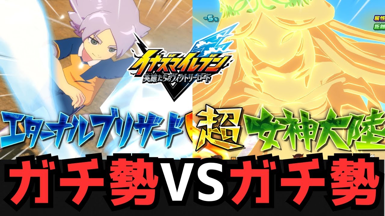 【イナイレ】ガチ勢同士の対戦が熱すぎる！！対戦会配信で試合を観戦したら言葉出なかった…【イナズマイレブン英雄たちのヴィクトリーロード】
