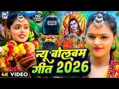#Video | सावन का पहला बोलबम गीत | पारम्परिक बोलबम गीत 2026 | New Bolbam Song 2026 | Bolbam Ke Gana