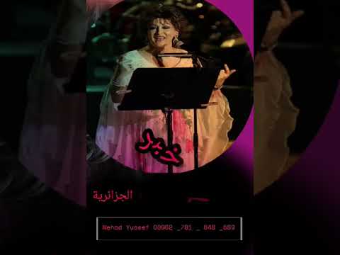 عشاق ملكة القلوب وردة الجزائرية يا خبر