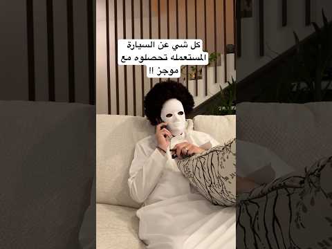 كل شي عن السيارة المستعملة مع موجز ولا تنسوا تستخدموا كود الخصم 25   6700