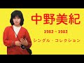 中野美紀 シングル・コレクション 1982 ~ 1983