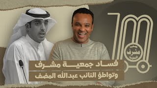 رشفة_الحرية | فساد جمعية مشرف وتواطؤ النائب عبدالله المضف 546