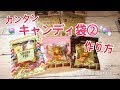 【キャンディ袋２】持っている袋を使って🍬