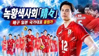 Ryokuoushoku Shakai - Hare Bare (Clear and Bright) | Asian Volleyball Championship theme song