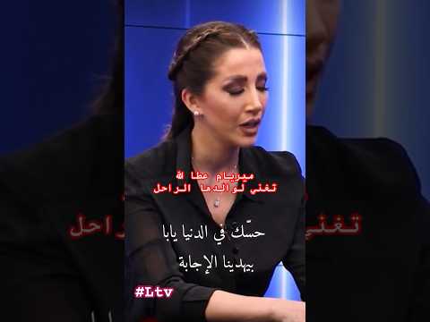 حسك في الدنيا يابا ميريام عطا الله تغني لوالدها الراحل على Ltv