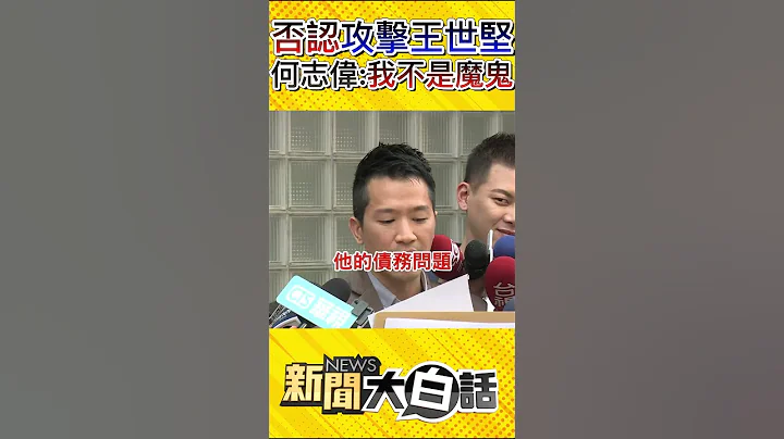 何志伟杠王世坚！揭黑历史刀刀见骨 #Shorts - 天天要闻