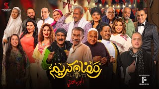 الإعلان الرسمي لـ مسلسل #رمضان_كريم الجزء الثاني #رمضان_2023