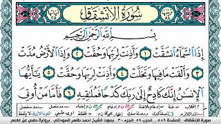 سورة الإنشقاق مكتوبة احمد طاهر السوداني Surah Al Enshekak برواية حفص عن عاصم