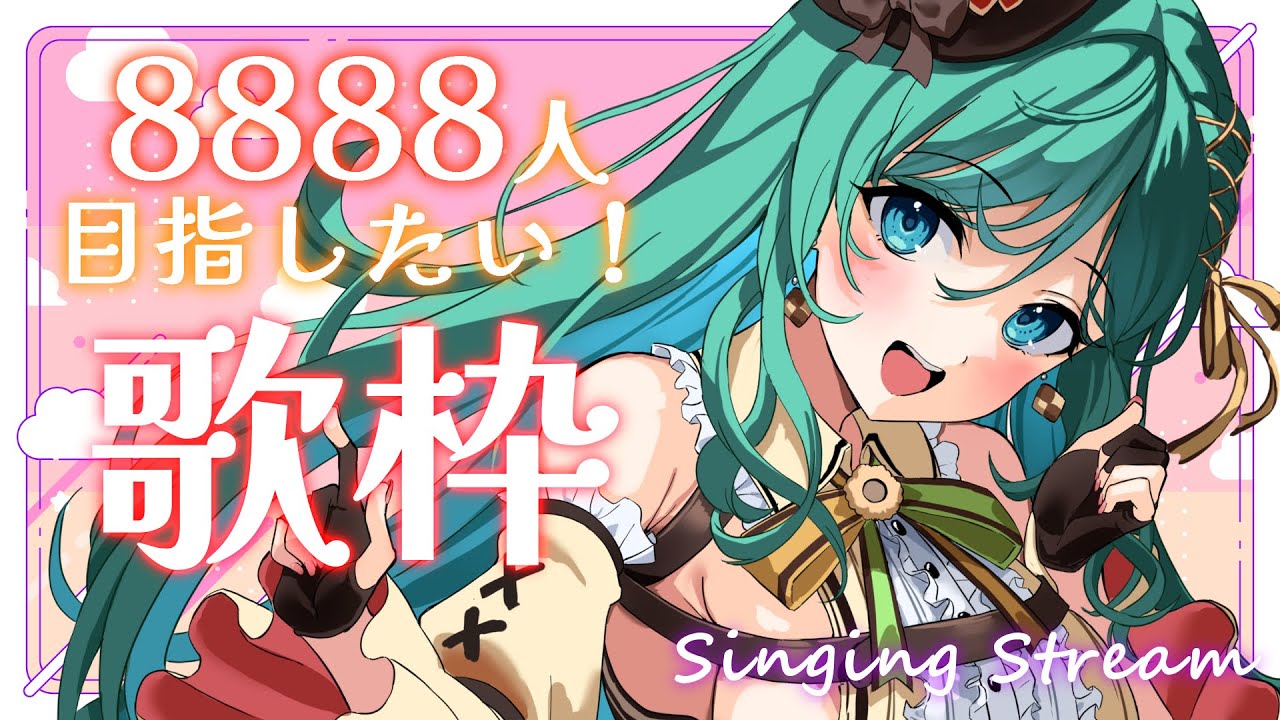 【耐久歌枠 / KARAOKE】登録者さん8888人目指して!🍪初見さん大歓迎!アニソン中心の、ほわぁぁぁっとする歌枠꙳✧˖°【 #もかん #vtuber #vsinger】