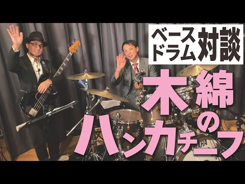 【ドラム＆ベース対談】木綿のハンカチーフ(太田裕美) （演奏してみた バンド ギター ベース ドラム 初心者 筒美京平）