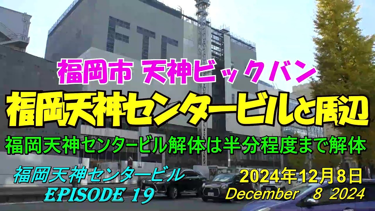 😸💘💖【福岡天神都市再開発】 福岡天神センタービルと周辺の近況 episode 19 2024年12月8日撮影 - YouTube