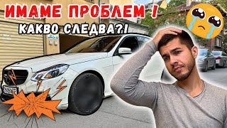 НАМЕРИХ КОЛАТА НА ЗЕМЯТА! / Mercedes-Benz W212 E550 / Влог