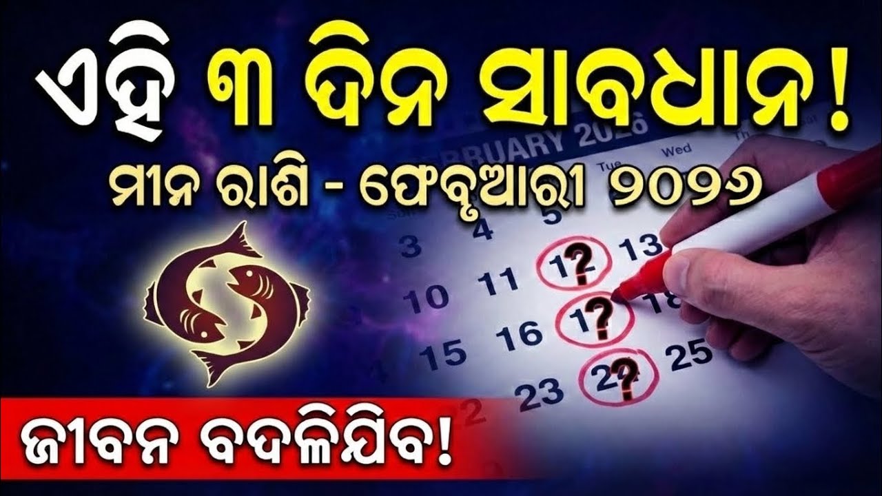 ମୀନ ରାଶି - ଫେବୃଆରୀ ୨୦୨୬ ରାଶିଫଳ । Career, Health, Love, Stockmarket & Remedies | Pisces Feb 2026