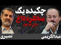 بازنشر چکیده مناظره داغ پارسال مهدی نصیری و بیژن عبدالکریمی در ایران آذر ماه 1403 