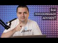 jQuery и современный JavaScript/CSS, пара слов о развитии фронтенда