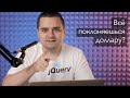 jQuery и современный JavaScript/CSS, пара слов о развитии фронтенда