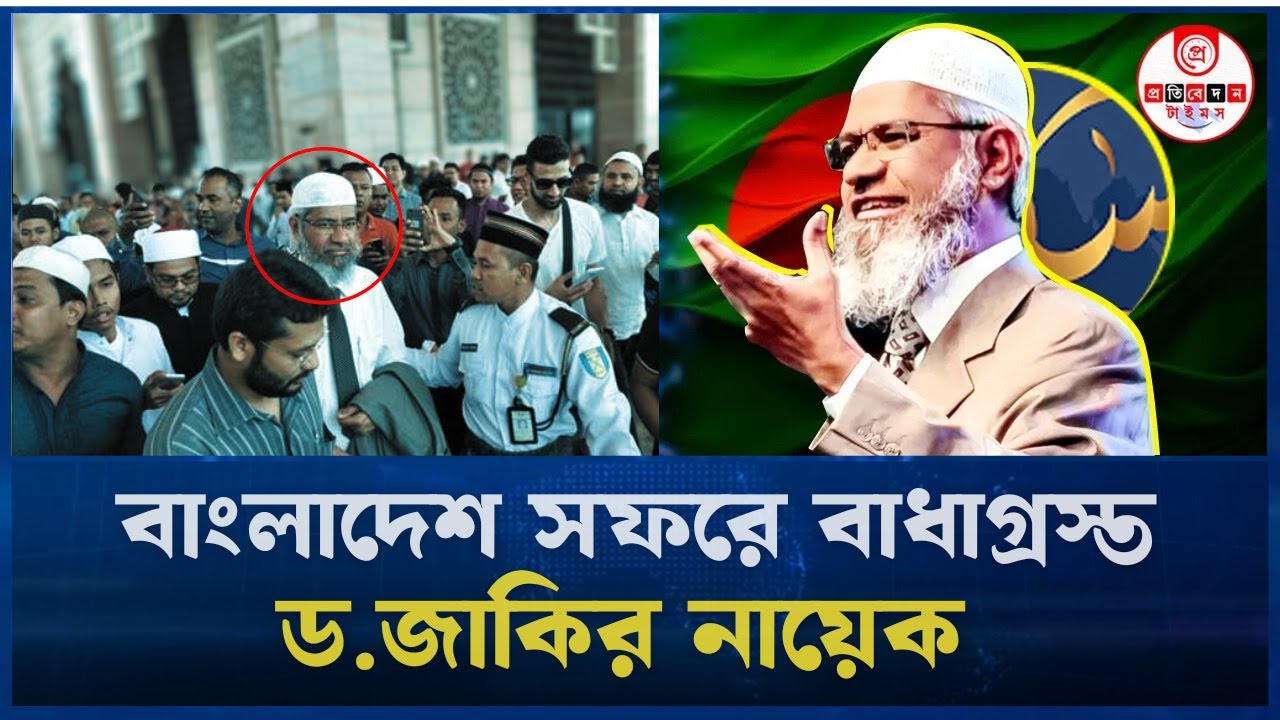 ডক্টর জাকির নায়েকের বাংলাদেশ সফর! কারা খুশী কারা বেজার? | Dr. Zakir Naik | Peace TV | Breaking news