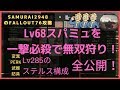 【Fallout76攻略】Lv285のステルス構成全て解説します!!(動画長いですが、中身は濃いです!)【フォールアウト76】【Samurai2948】