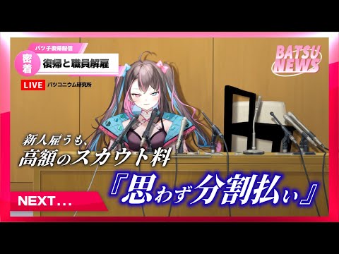 〘 復帰配信 〙突然の活動休止。休止期間中に新人育成を試みるも経営破綻か─・・・。〘 バツ子│VTuber│#邂逅バツ子ﾁｬﾝ 〙