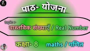गणित पाठ योजना | MATHS Lession plan | Real number | वास्तविक संख्याएं B.Ed/BSTC/D.El.Ed || DRAJ