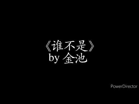 谁不是-金池 [歌词]【谁不是喝酒喝到吐 谁不是爱人爱到哭 谁不是真心它从有到无 可是那记忆却无法……】