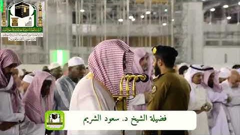 تلاوة يرق لها القلب للشيخ سعود الشريم لأواخر سورتي ال عمران والتوبة لعام 1440هجرية