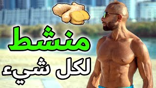 ليه بستعمل الزنجبيل بصورة يومية | 5 أسباب هتخليك انت كمان