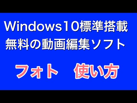 無料動画編集ソフト　windowsフォトの使い方