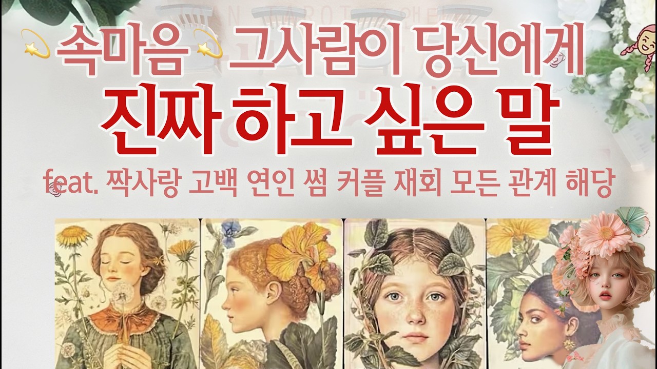 [연애타로] 그사람❤️속마음❤️그사람이 당신에게 진짜 하고싶은 말