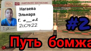 Сдал на права Путь бомжа на блек раша #2